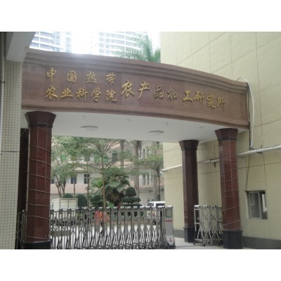 中國(guó)熱帶農(nóng)業(yè)科學(xué)院